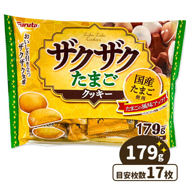 ザクザクたまごクッキー お菓子 駄菓子 徳用 個包装 小分け 配布 問屋 業務用 子ども会 施設 子供会 保育園 幼稚園 景品 イベント お祭り プレゼント 人気 最大75 オフ