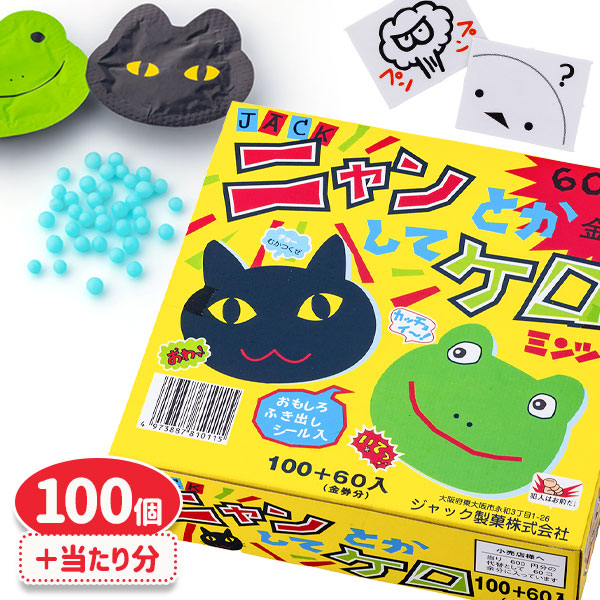 楽天市場】ジャック製菓 ニャンとかしてケロ 100個+当たり交換分＜清涼