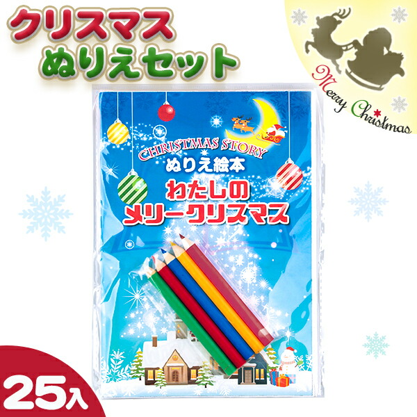楽天市場 クリスマス ぬりえセット プレゼント ギフト 塗り絵 子供 小学生 保育園 幼児 女の子 お子様ランチ ランチ景品 イベント 子ども会 幼稚園 施設 七五三 クリスマス 冬休み お正月 色柄指定不可 不良対応不可 こどもモール タイガーキャット