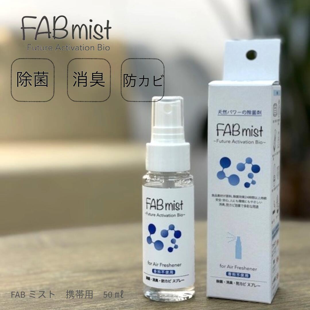 【99.9％除菌】【除菌・防臭スプレーFABミスト携帯用50ml】_植物由来_天然素材_安心・安全_ペット用品_チャイルドシート除菌_加齢臭_ウイルス対策_タバコ_冷蔵庫_生ごみ_お風呂_ニオイ_消臭_24時間持続_防カビ_カビ対策_香料不使用｜ＴＣＭ　店 17,020円