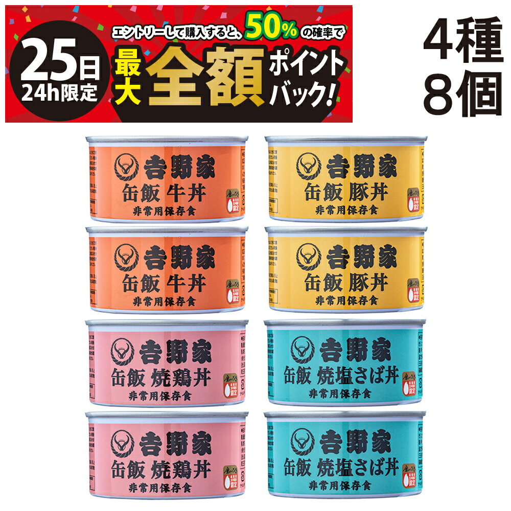 【5/25限定！50％で最大全額ポイントバック】【 送料無料 最強配送 】 吉野家 缶飯 玄米入り 4種 各2缶 計8缶 詰め合わせ アソート セット 牛丼 豚丼 焼鶏丼 焼塩さば