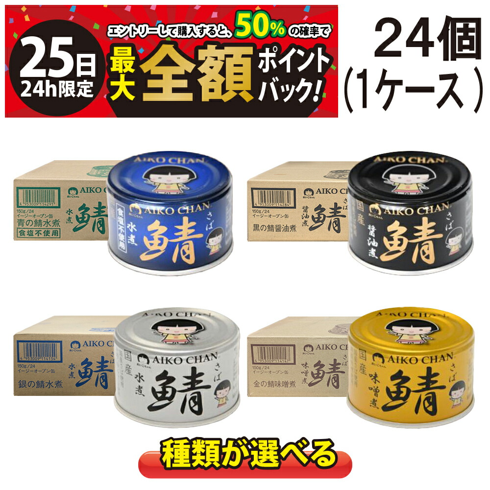 【5/25限定！50％で最大全額ポイントバック】【 送料無料 最強配送 】 伊藤食品 あいこちゃん サバ缶 150ｇ ×24個 (1 ケース )  青のサバ 水煮 食塩不使用 黒のサバ 醤油煮 銀のサバ 金のサバ 味噌煮