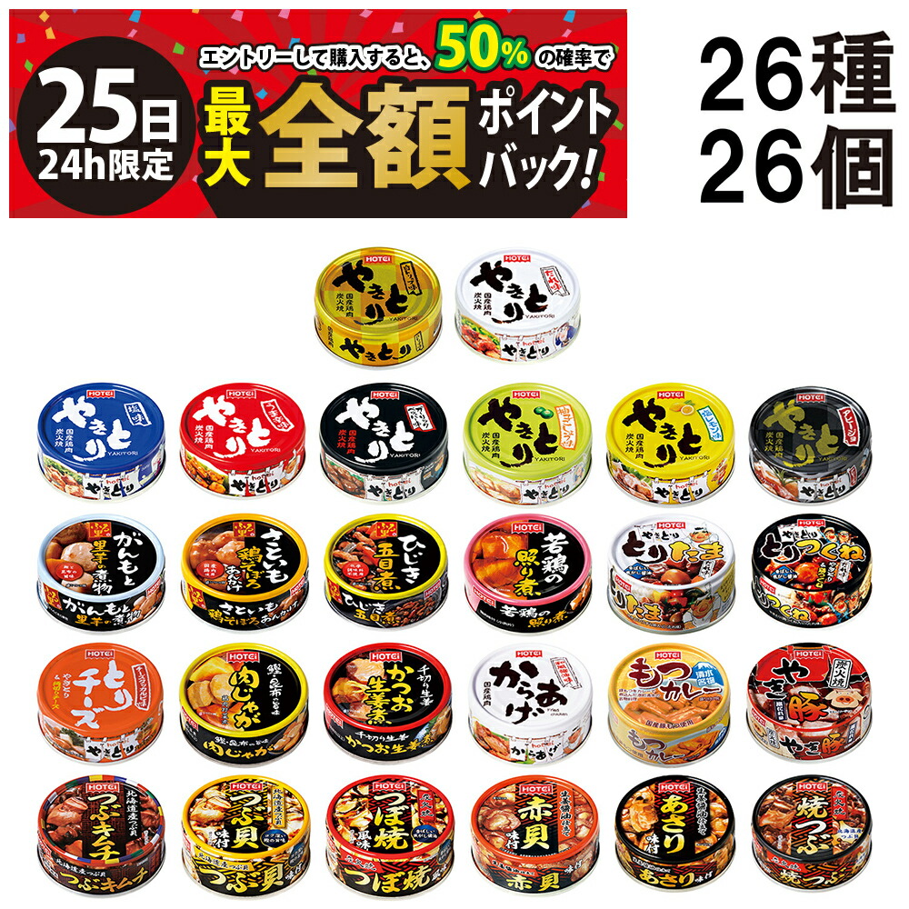 【5/25限定！50％で最大全額ポイントバック】緊急値下げ 【 送料無料 最強配送 】 ホテイ フーズ やきとり 惣菜 貝 缶詰 26種 ×各1個 計26個 食べ比べ 詰め合わせ アソート セット まとめ買い 缶詰め おつまみ あて 常備食 保存食