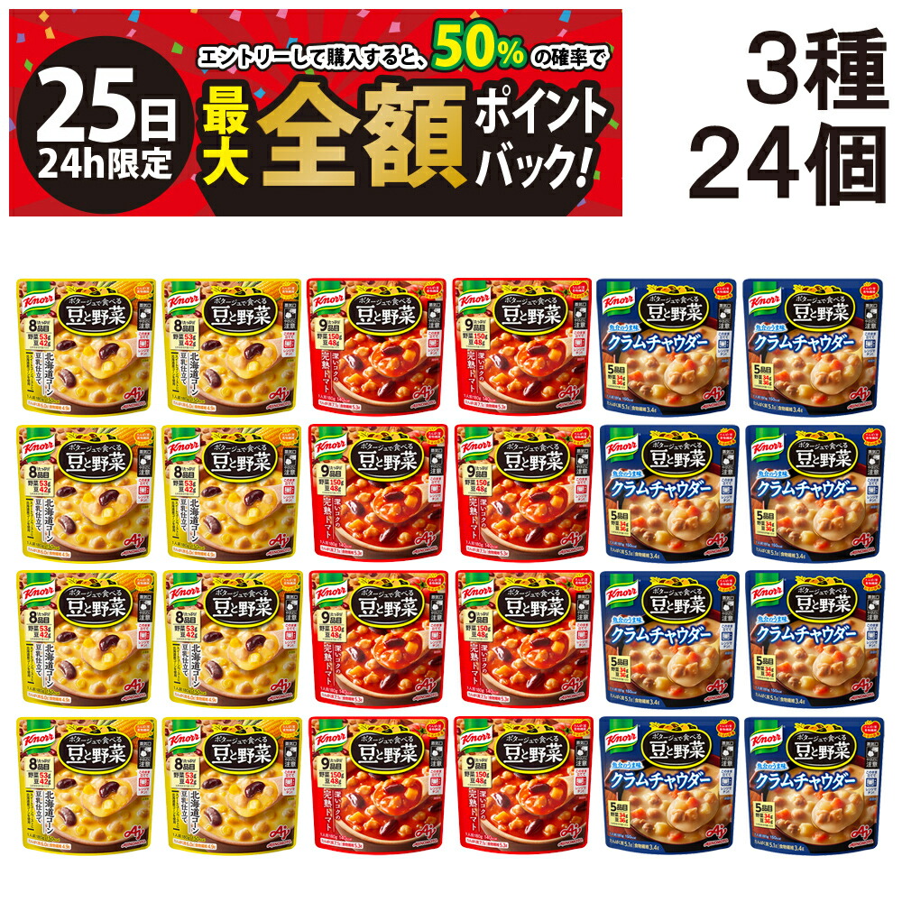 【5/25限定！50％で最大全額ポイントバック】【 送料無料 最強配送 】 味の素 クノール ポタージュで食べる 豆と野菜 3種類 各8袋 計24袋 詰め合わせ アソート セット ( 北海道コーン豆乳仕立て 深いコクの完熟トマト クラムチャウダー ) まとめ買い スープ 食べ比べ