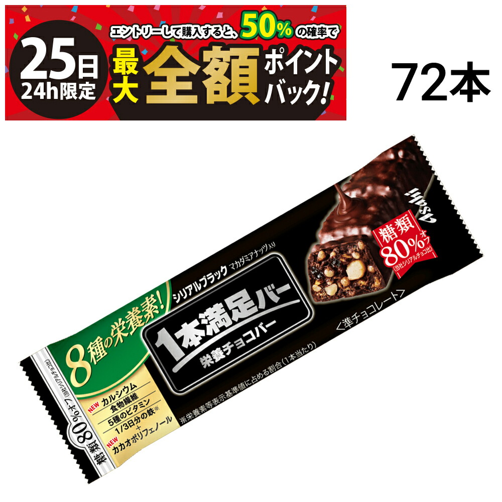 楽天市場】アサヒグループ食品 1本満足バー シリアルブラック