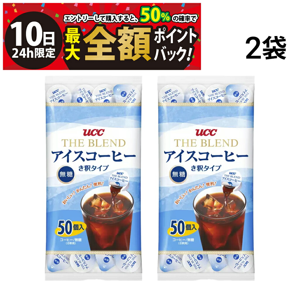 楽天市場】アイスコーヒー ポーション 無糖 大容量 50個入 50杯