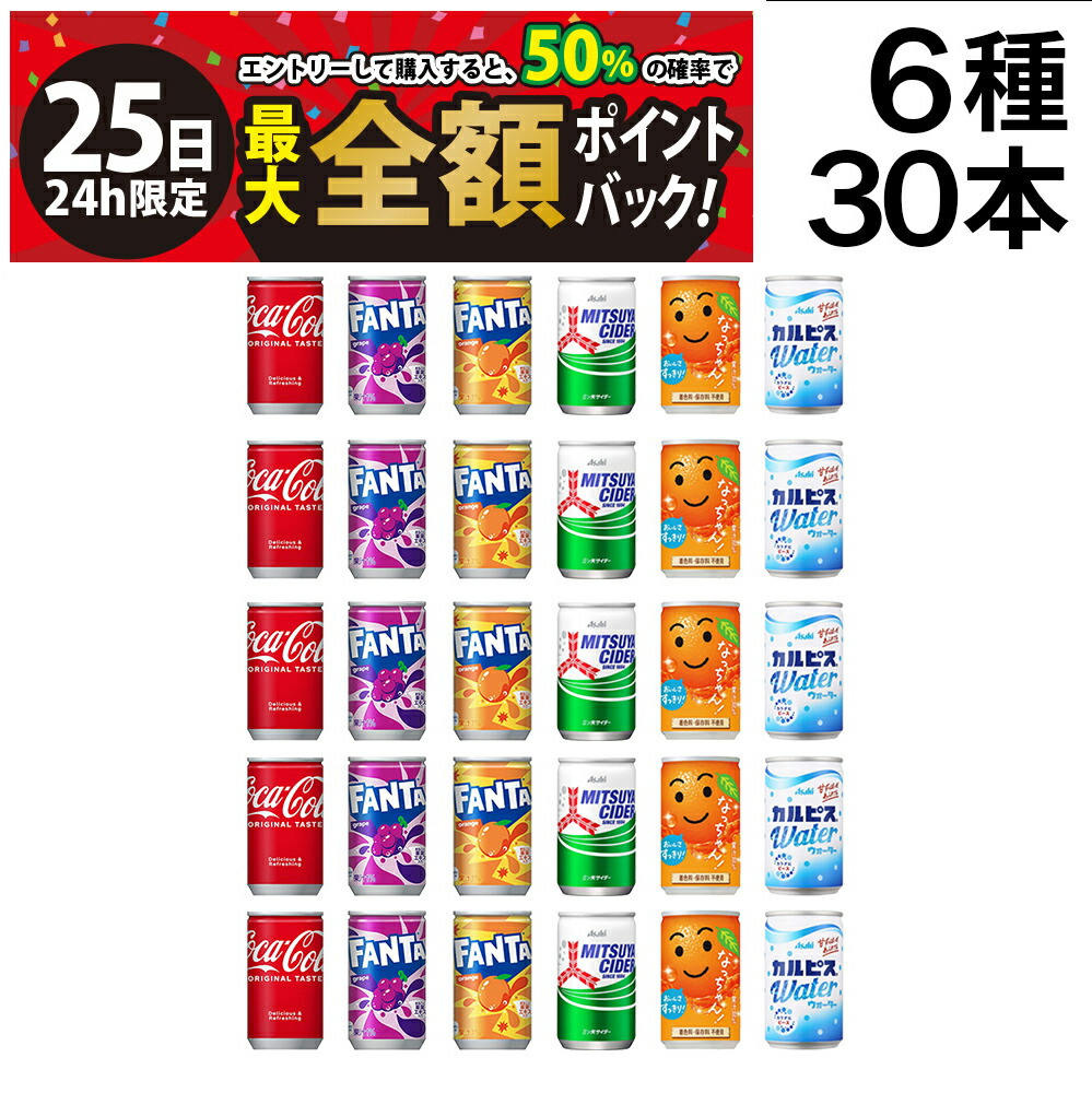 炭酸飲料詰め合わせ 30本 <アミューズメント> 楽天市場】【8/25限定！50％で最大全額ポイントバック】【 送料