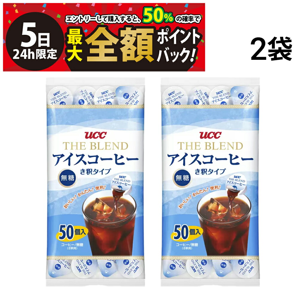 楽天市場】アイスコーヒー ポーション 無糖 大容量 50個入 50杯