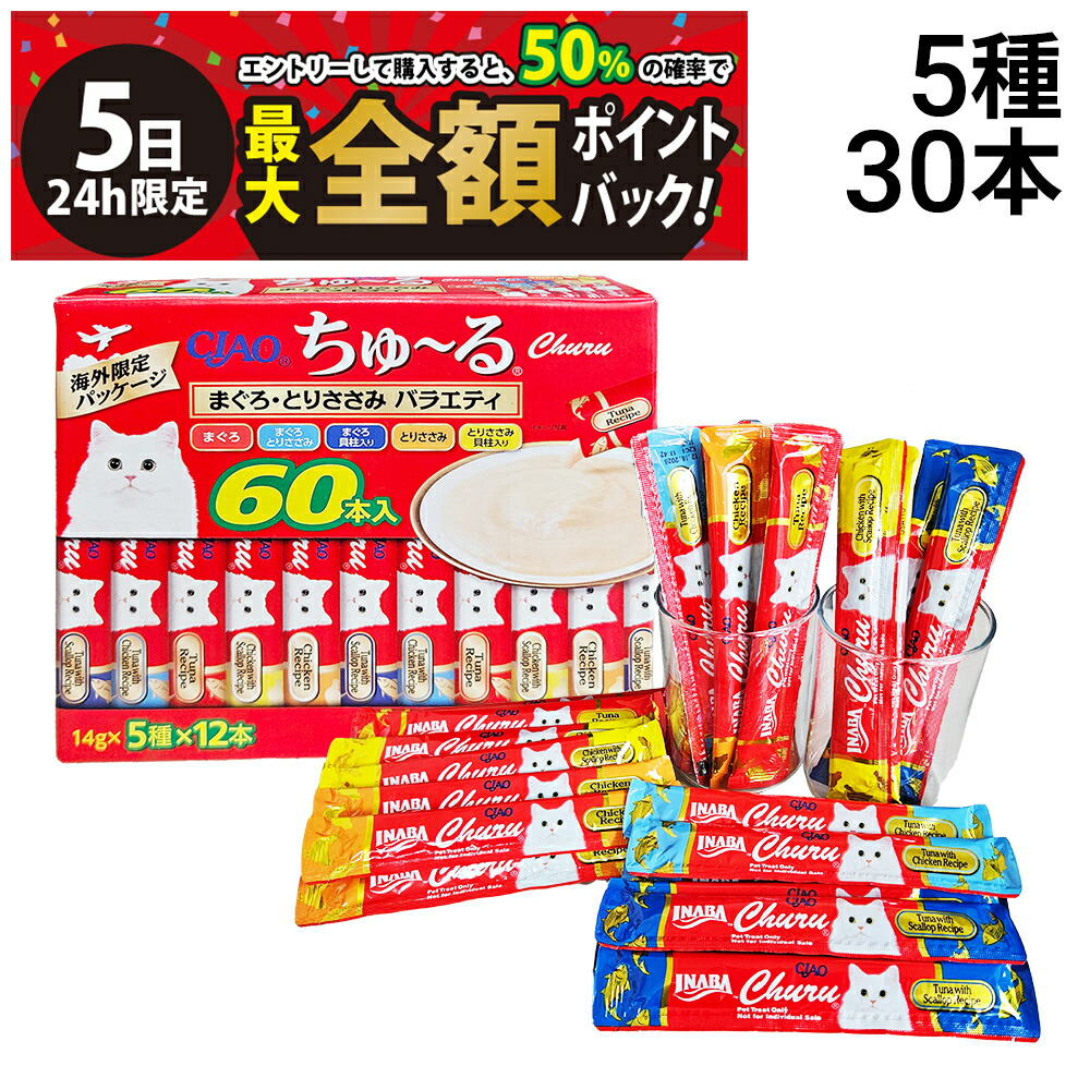 楽天市場】CIAO ちゅーる まぐろ・とりささみ バラエティ 60本入り
