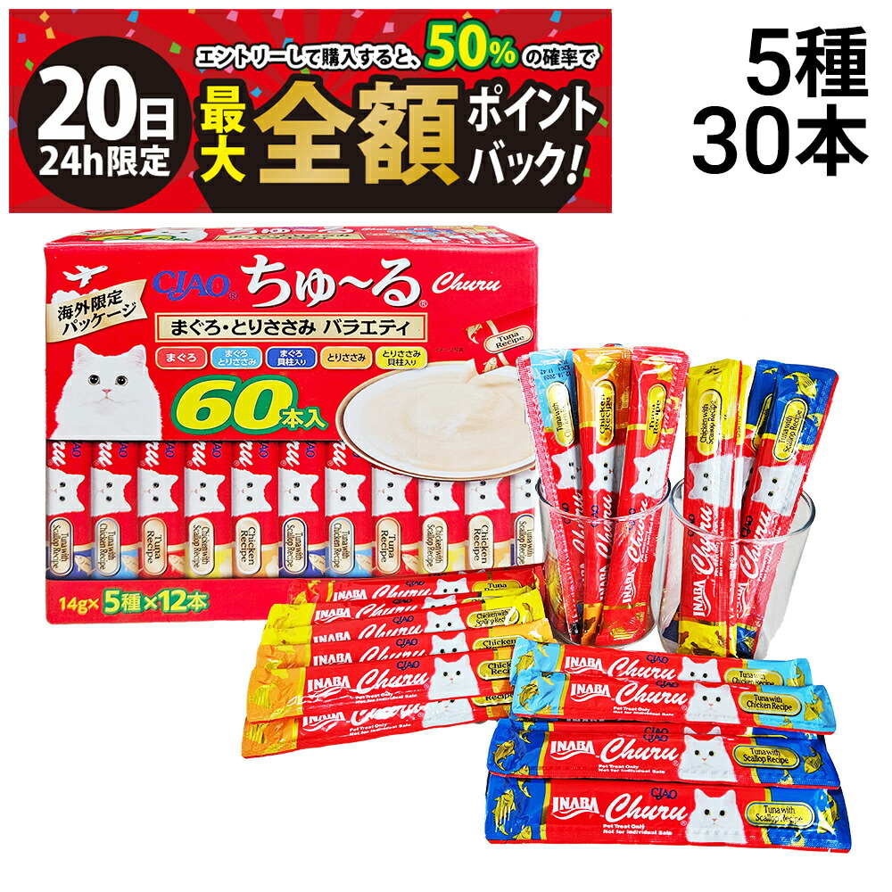 楽天市場】CIAO ちゅーる まぐろ・とりささみ バラエティ 60本入り