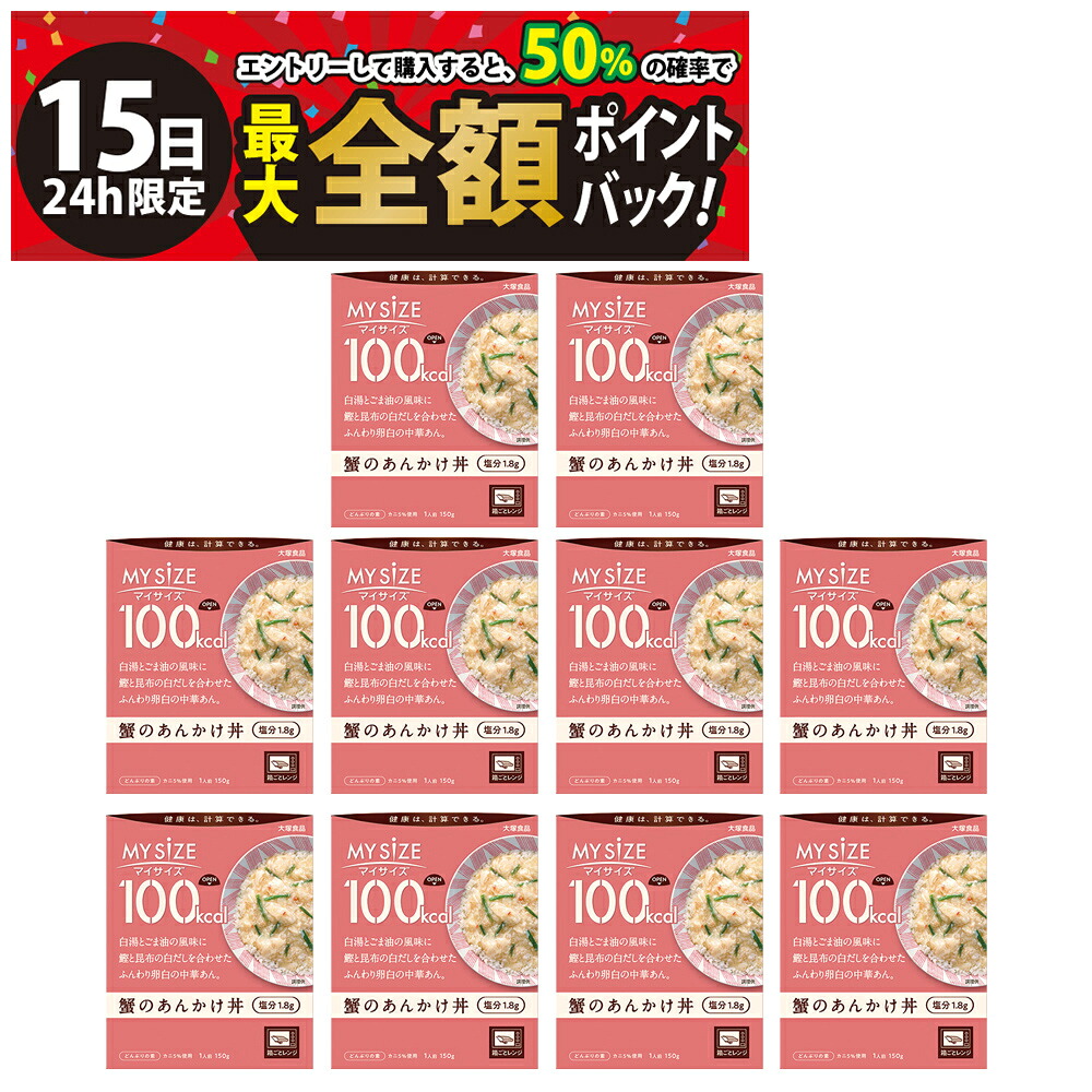 【4/15限定！50％で最大全額ポイントバック】【 送料無料 最強配送 】大塚食品 マイサイズ 100kcal 蟹のあんかけ丼 まとめ買い