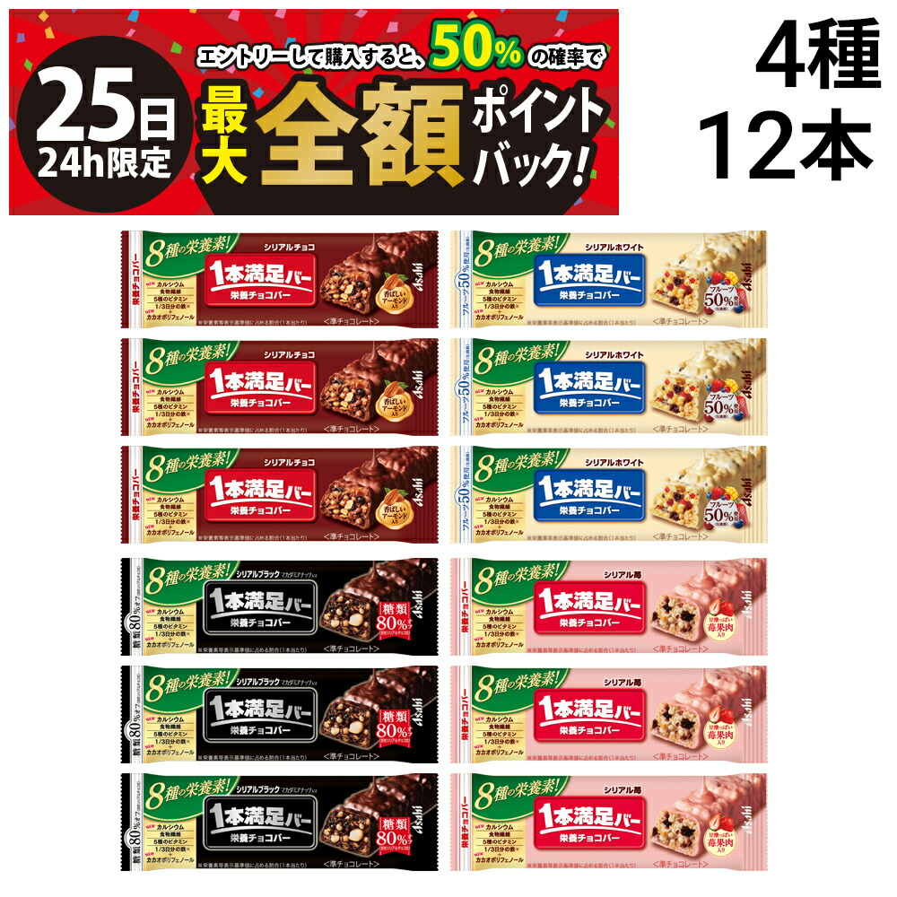 【楽天市場】【5/25限定！50％で最大全額ポイントバック】【 送料無料 】 アサヒグループ食品 1本満足バー シリアル 4種 ( チョコ ホワイト ブラック 苺 ) 各3本 計12本 詰め合わせ アソート セット まとめ買い 大容量 栄養補助食品：TIGTIG　楽天市場店