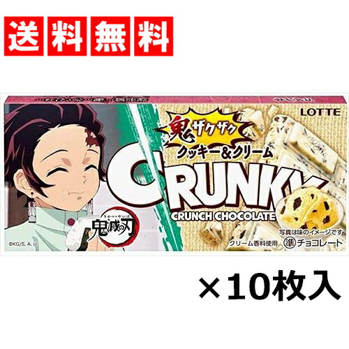 楽天市場 送料無料 ロッテ クランキー クッキー クリーム 鬼滅の刃 1枚 10入 クッキー クリーム 板 チョコ チョコレート ちょこれーと ちょこ お菓子 おかし 菓子 コラボ くらんきー まとめ買い 大人買い 詰め合わせ つめあわせ セット Tigtig 楽天市場店