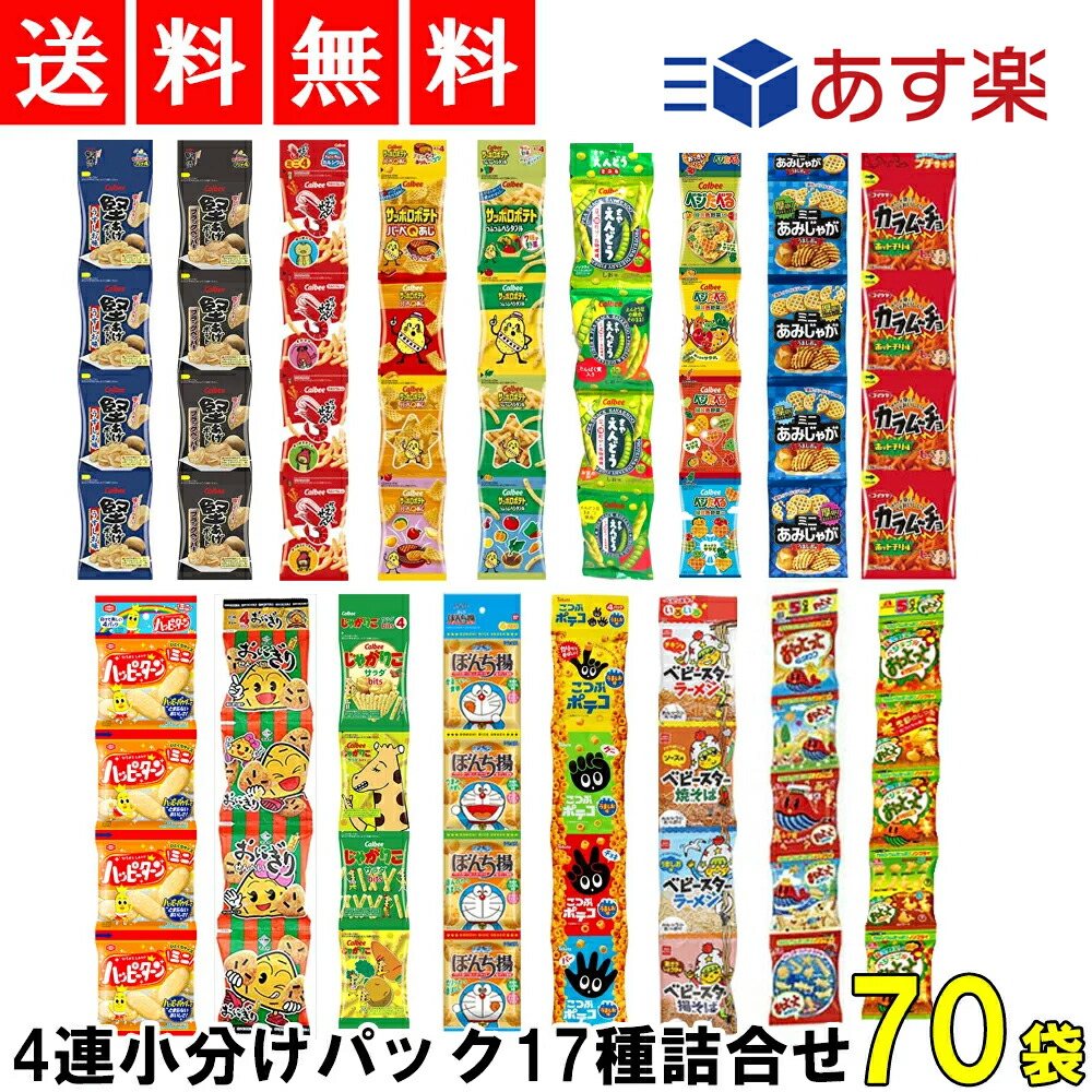 送料無料 ミニ スナック 菓子 17種 詰め合わせ セット 4連小分けパック合計70個 お菓子パック お菓子 おかし 食べきり カラムーチョ  つめあわせ おっとっと まとめ買い じゃがりこ ハッピーターン かたあげ 大幅値下げランキング パーティー ミニサイズ 子供用 堅あげ