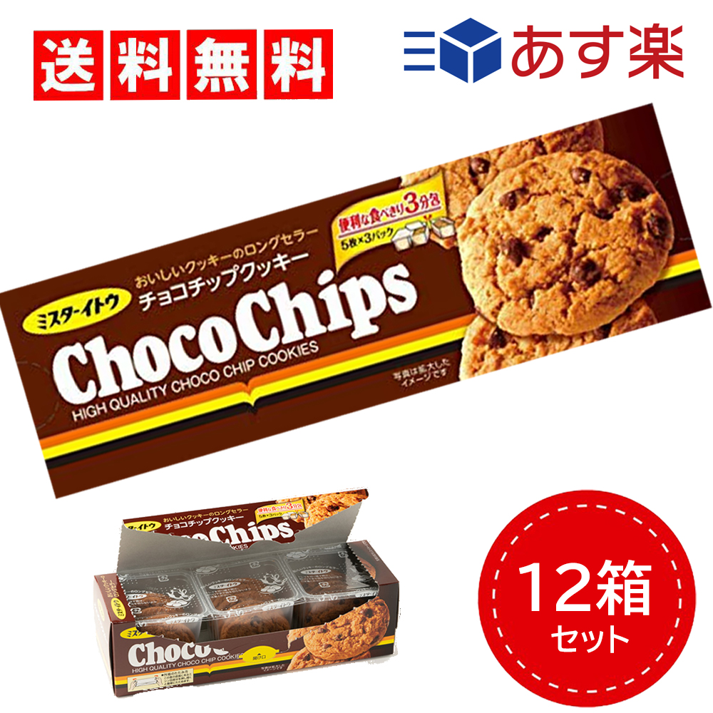 市場 送料無料 チョコチップクッキー イトウ製菓