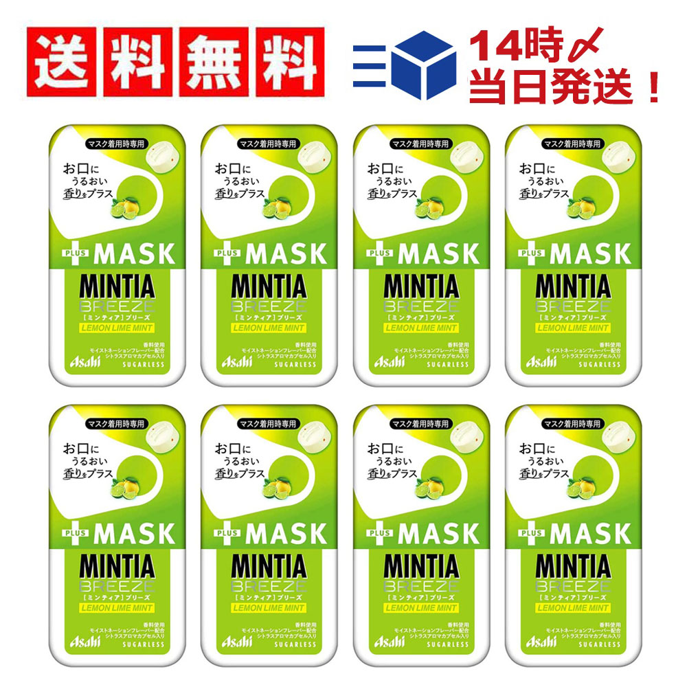 送料無料】 ミンティア アサヒグループ食品 ミンティアブリーズ+MASK