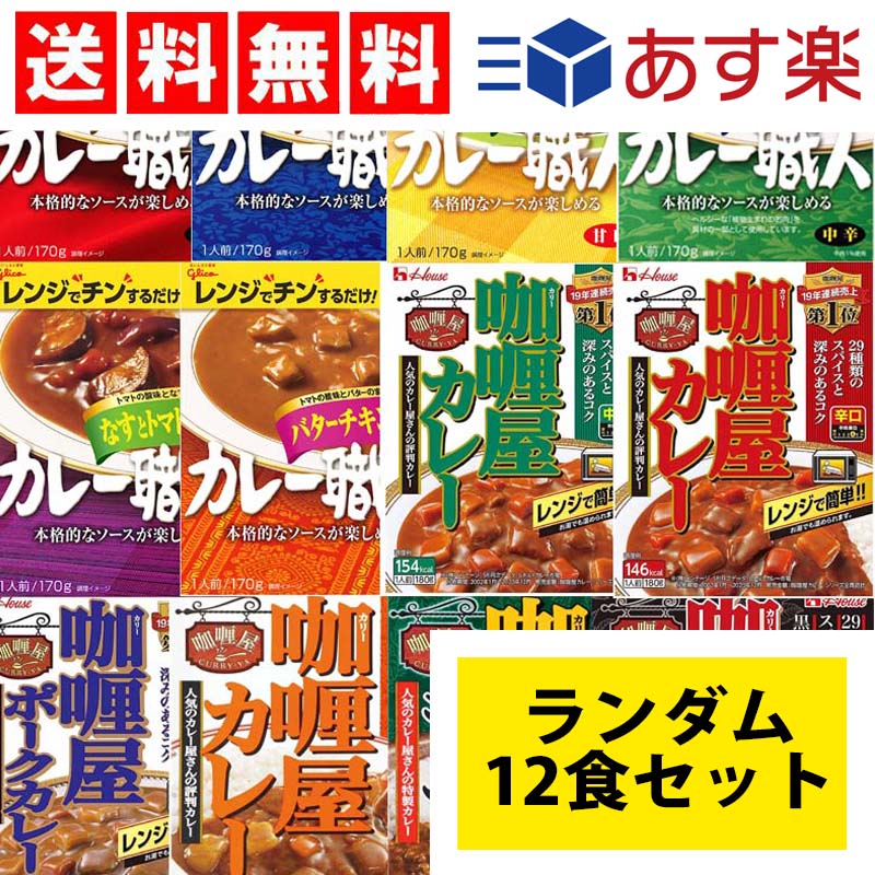 市場 送料無料 レトルトカレー ランダム12食セット 詰め合わせ 食べ比べ