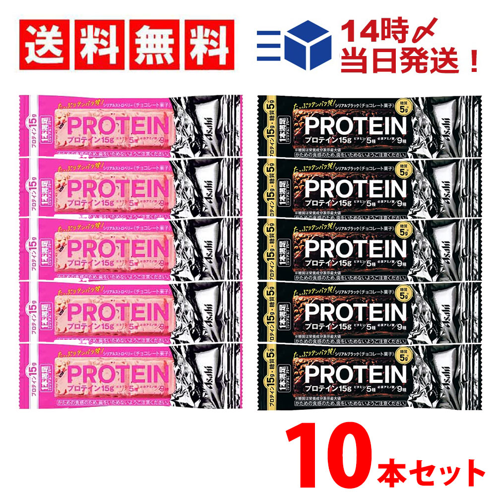 【 送料無料 】 アサヒグループ食品 1本満足バー プロテイン 2種 (ストロベリー・ブラック) 計10本 セット TIGTIG  
