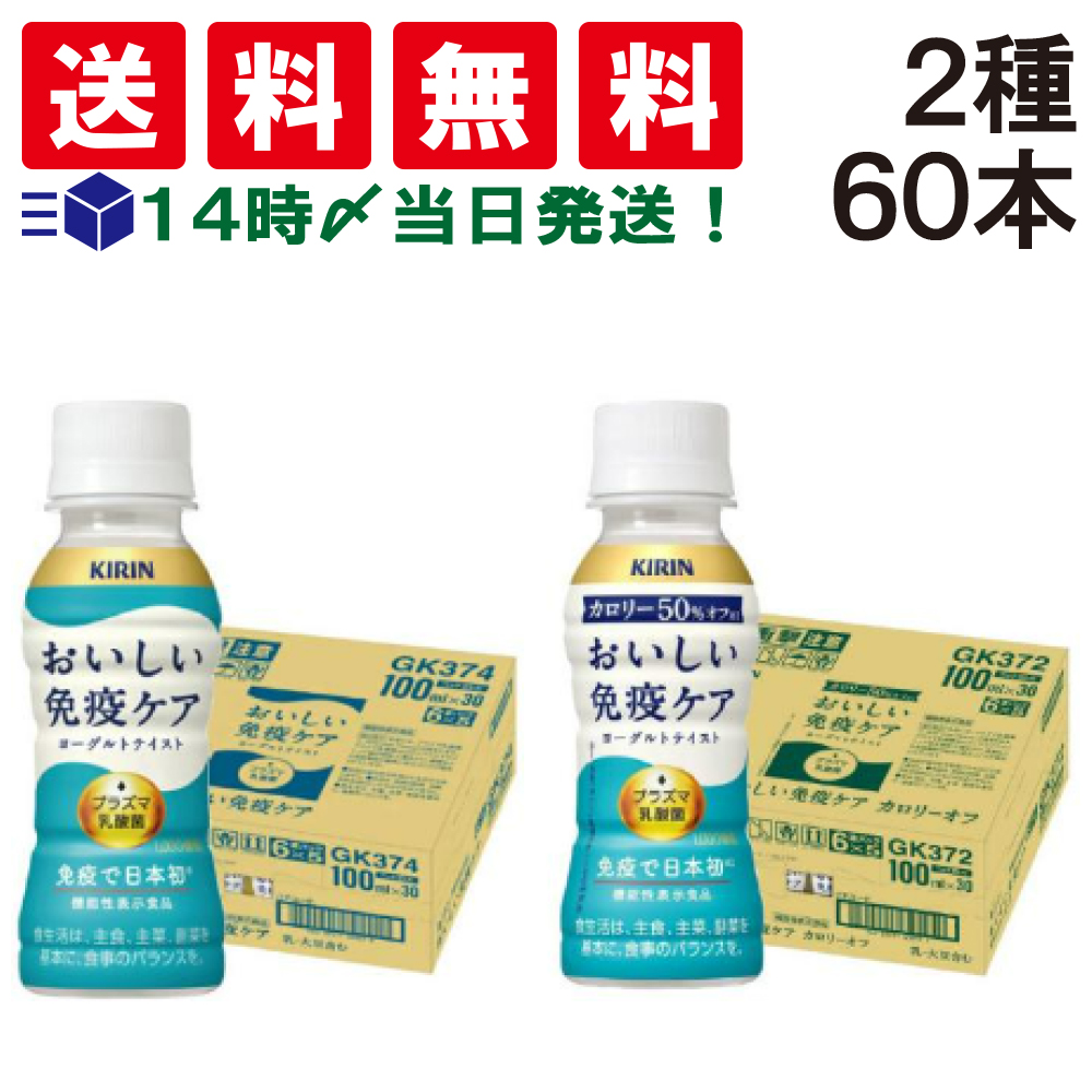おいしい免疫ケア　通常品　2ケース60本 送料込み1個108.3円 楽天市場】キリン おいしい免疫ケア 100ml × 60本 【機能性表示