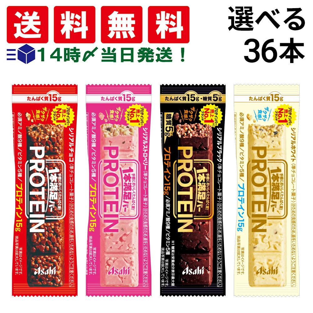 アサヒグループ食品 - 【 送料無料 あす楽 】アサヒグループ食品 1本満足バー プロテイン チョコ 39g × 72本 セット まとめ買い 大容量 1本満足バー アサヒグループ食品 プロテインブラック 144本 (72