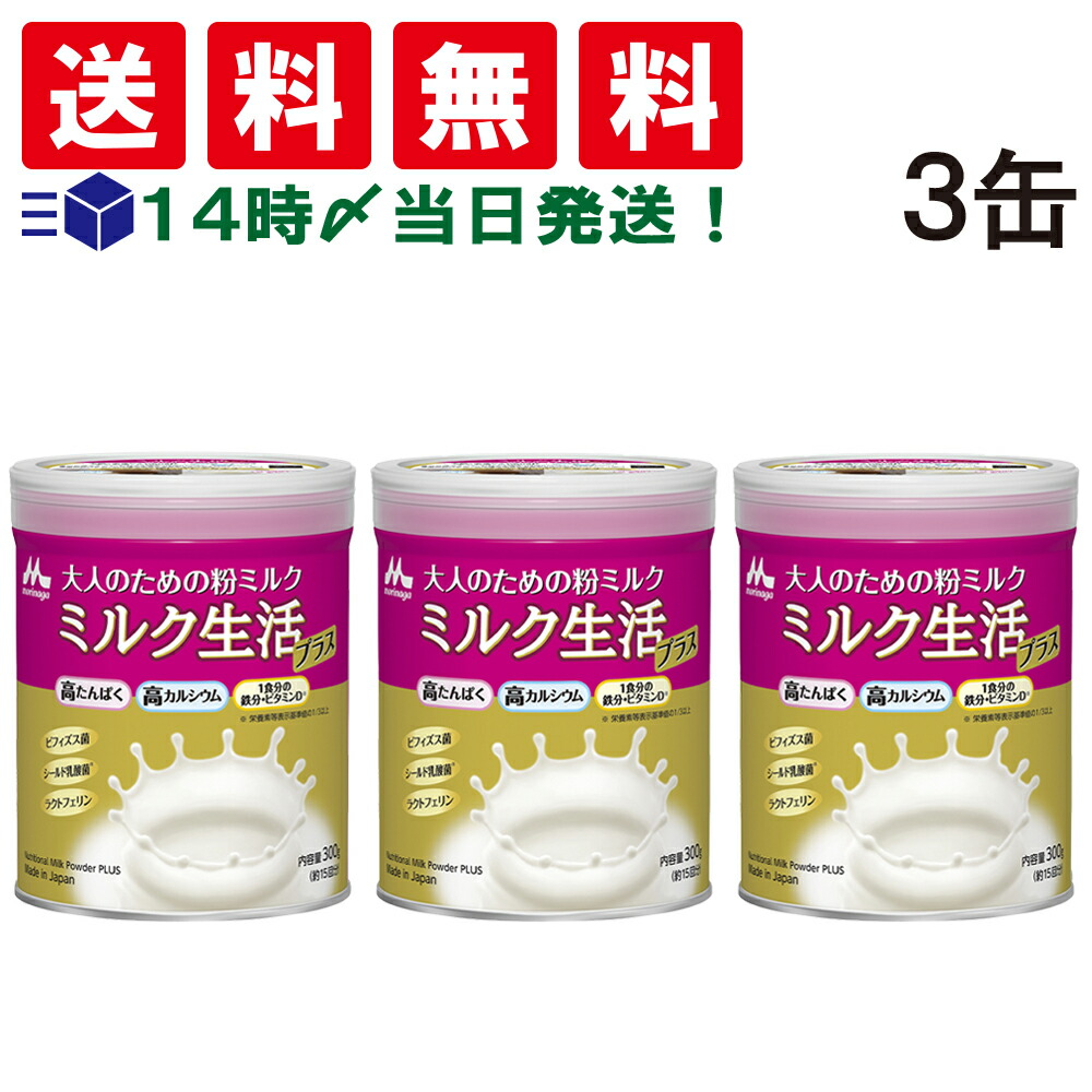 大人のための粉ミルク ミルク生活300g×3缶　 スティックタイプ6箱　のセット Amazon.co.jp: 森永乳業 大人のための粉ミルク ミルク生活プラス