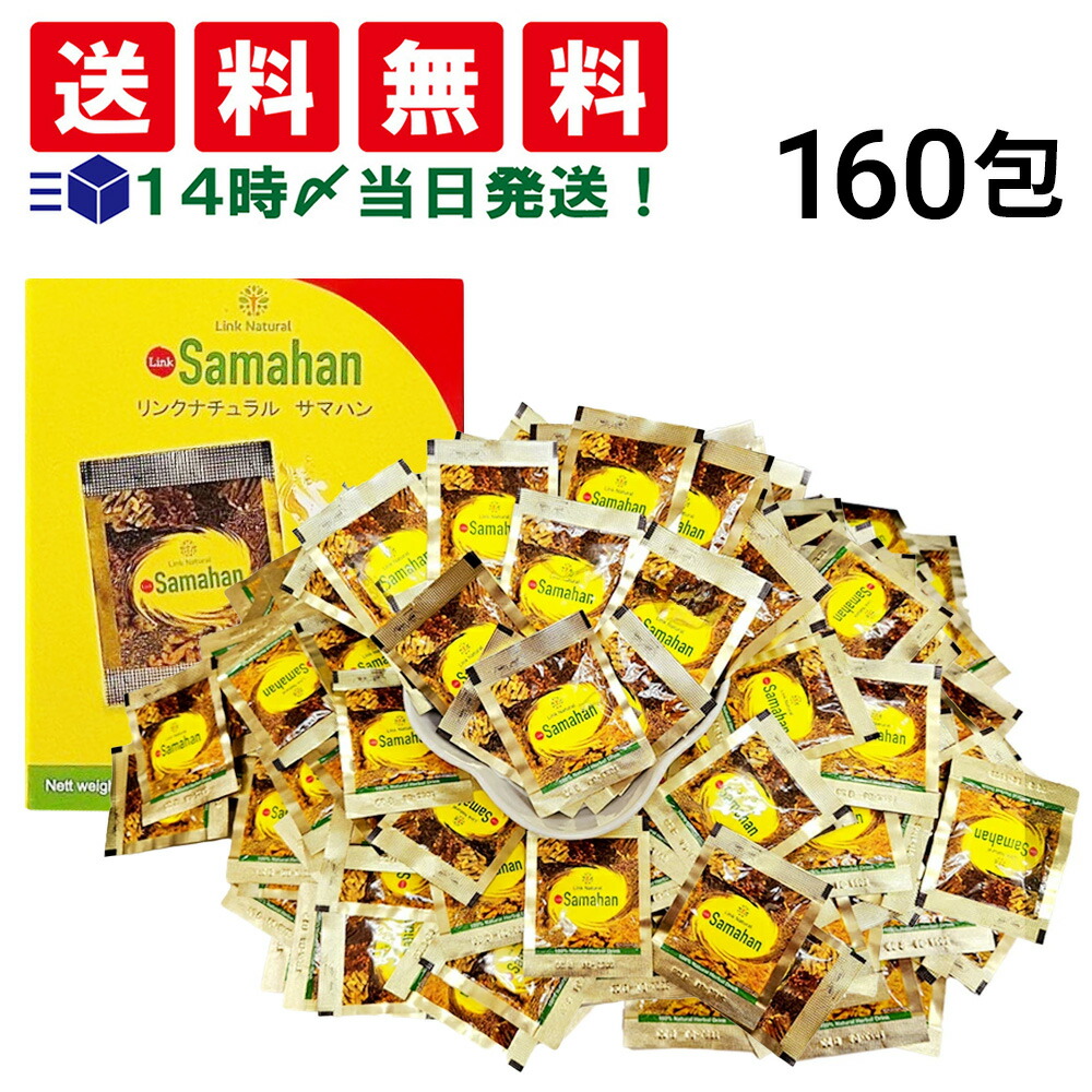 リンクナチュラル サマハンティー 640g（4g × 160袋入り）×2箱 Amazon | リンクナチュラル サマハン ハーブティー 160 袋 ノン