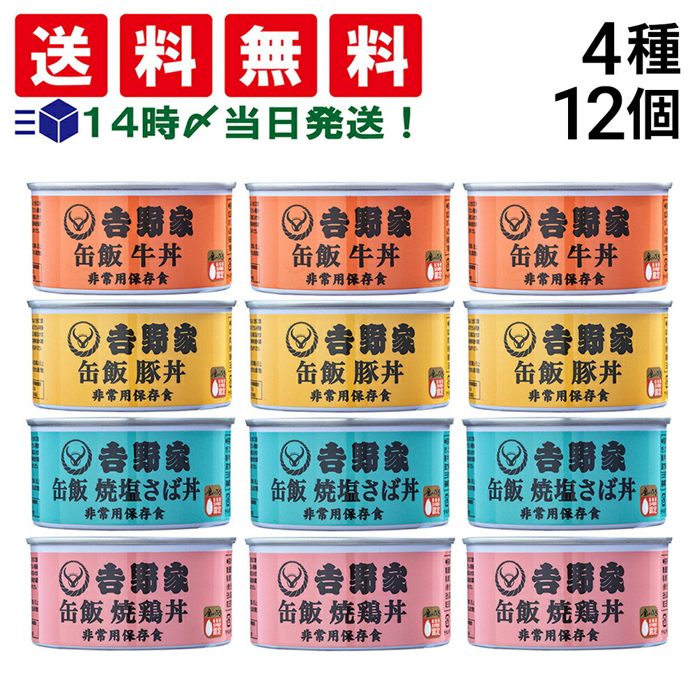 【 送料無料 最強配送 】 吉野家 缶飯 玄米入り 4種 各3缶 計12缶 各160g 詰め合わせ アソート セット ( 牛丼 豚丼 焼鶏丼 焼塩さば )