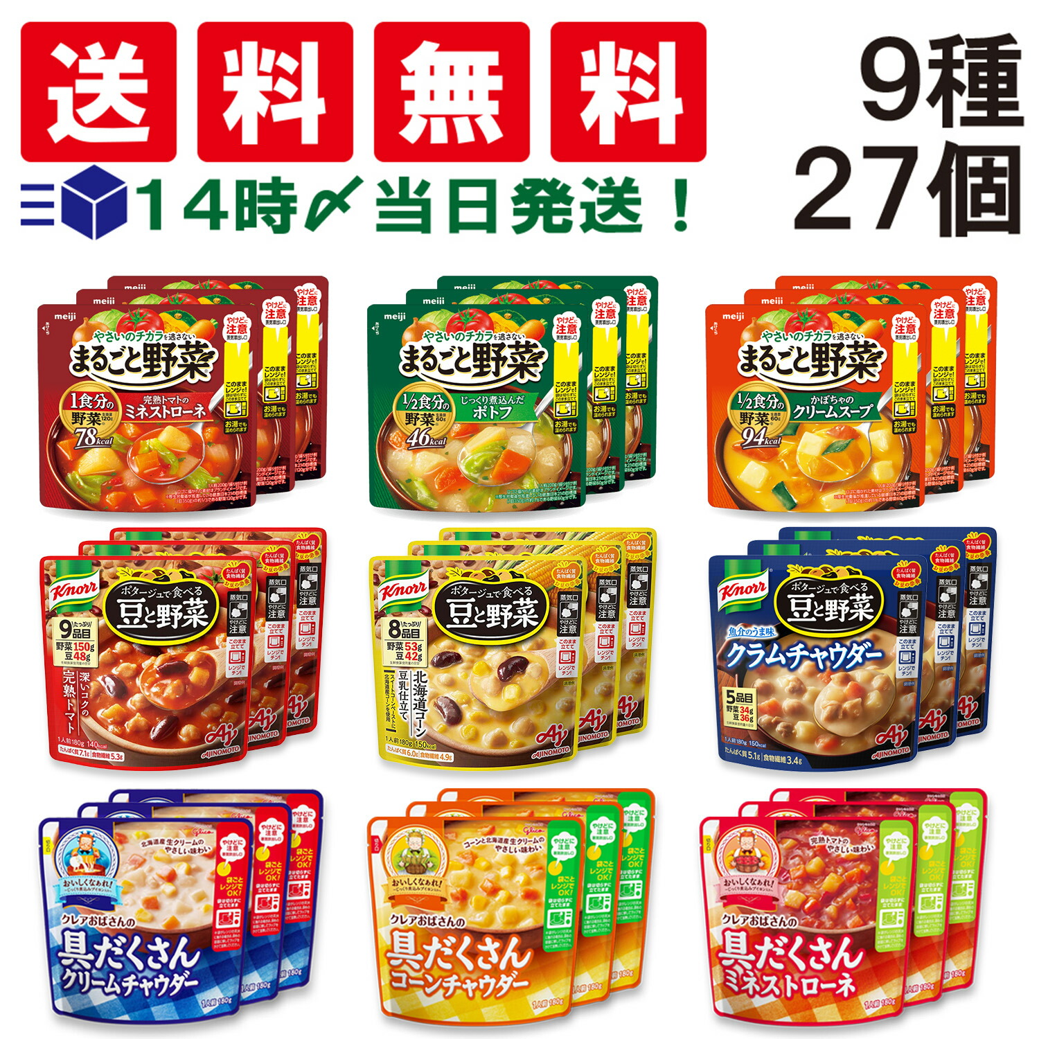 【 送料無料 最強配送 】 野菜スープ 9種類 各3袋 合計27袋 （ 明治 まるごと野菜 味の素 豆と野菜 グリコ クレアおばさん 具だくさん )  詰め合わせ アソート セット まとめ買い 食べ比べ