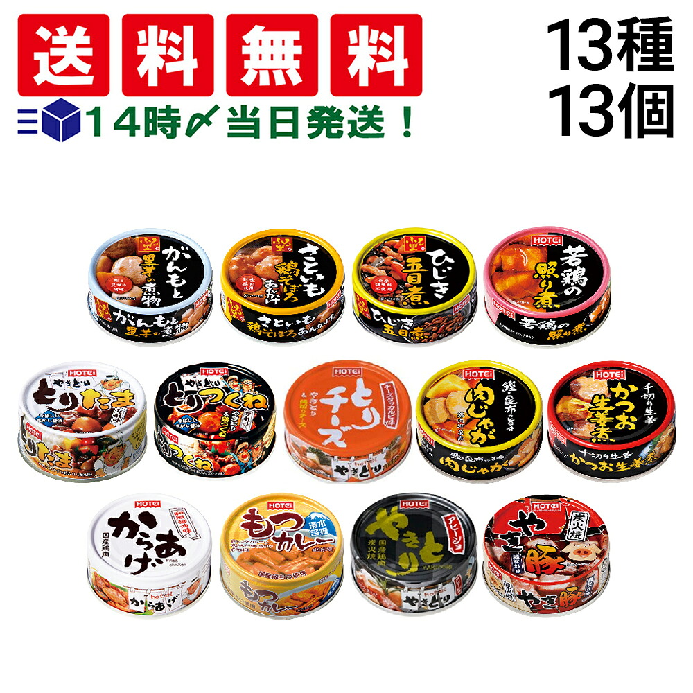 楽天市場】【 送料無料 最強配送 】 ホテイ フーズ 惣菜 缶詰 食べ比べ
