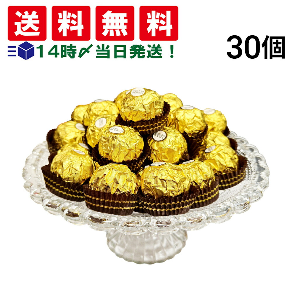 楽天市場】2点のみ 冷蔵配送 フェレロ ロシェ 30個入り1箱