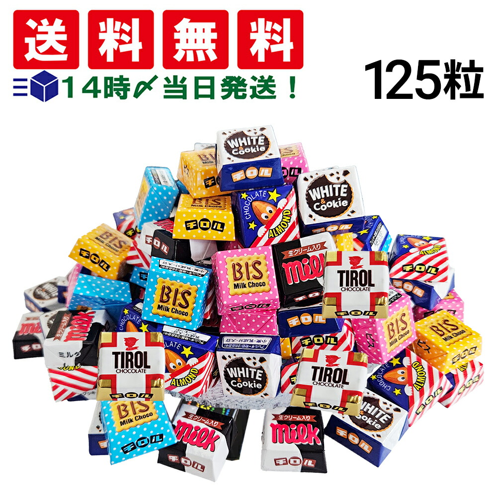 楽天市場】チロル チロルチョコ 825g （標準125個）賞味期限2026/03