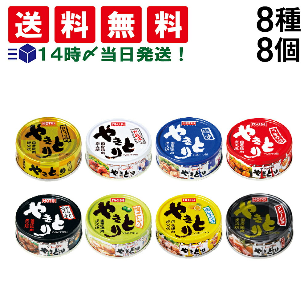 ホテイ フーズ やきとり 缶詰 食べ比べ 8種 ×各1個 計8個 アソート セット 詰め合わせ まとめ買い 焼きとり 缶詰め 缶づめ カンヅメ おつまみ あて 常備食 保存食