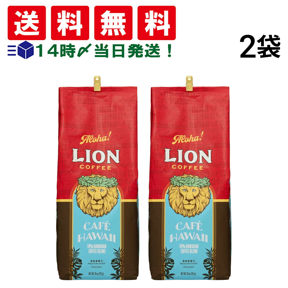 ライオンカフェハワイミディアムダークローストコーヒー粉 793g/パック×2個 Amazon | ライオン コーヒー 793g×2袋 カフェ ハワイ ミディアム