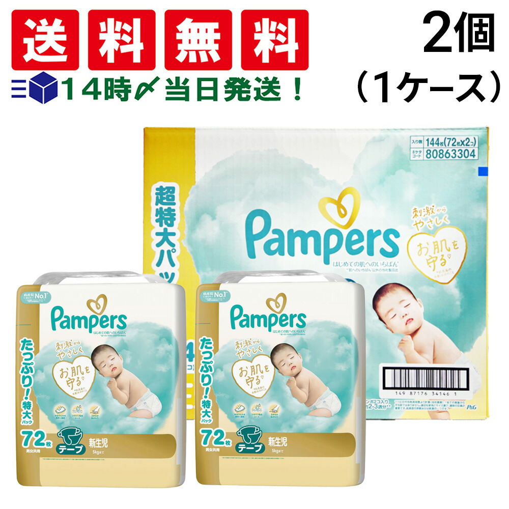 楽天市場】（パンパース 新生児用 テープ 144枚 はじめての肌への