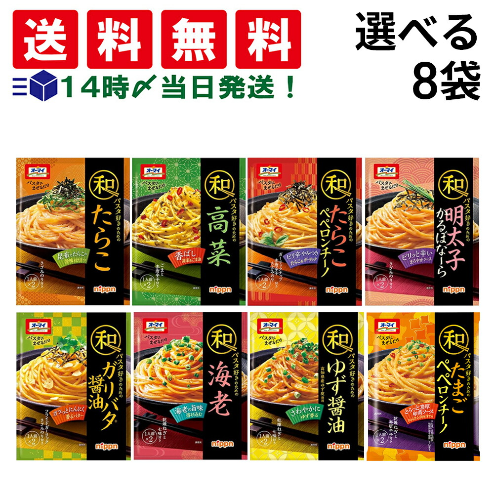 楽天市場】【 送料無料 】 オーマイ 和パスタ好きのための シリーズ