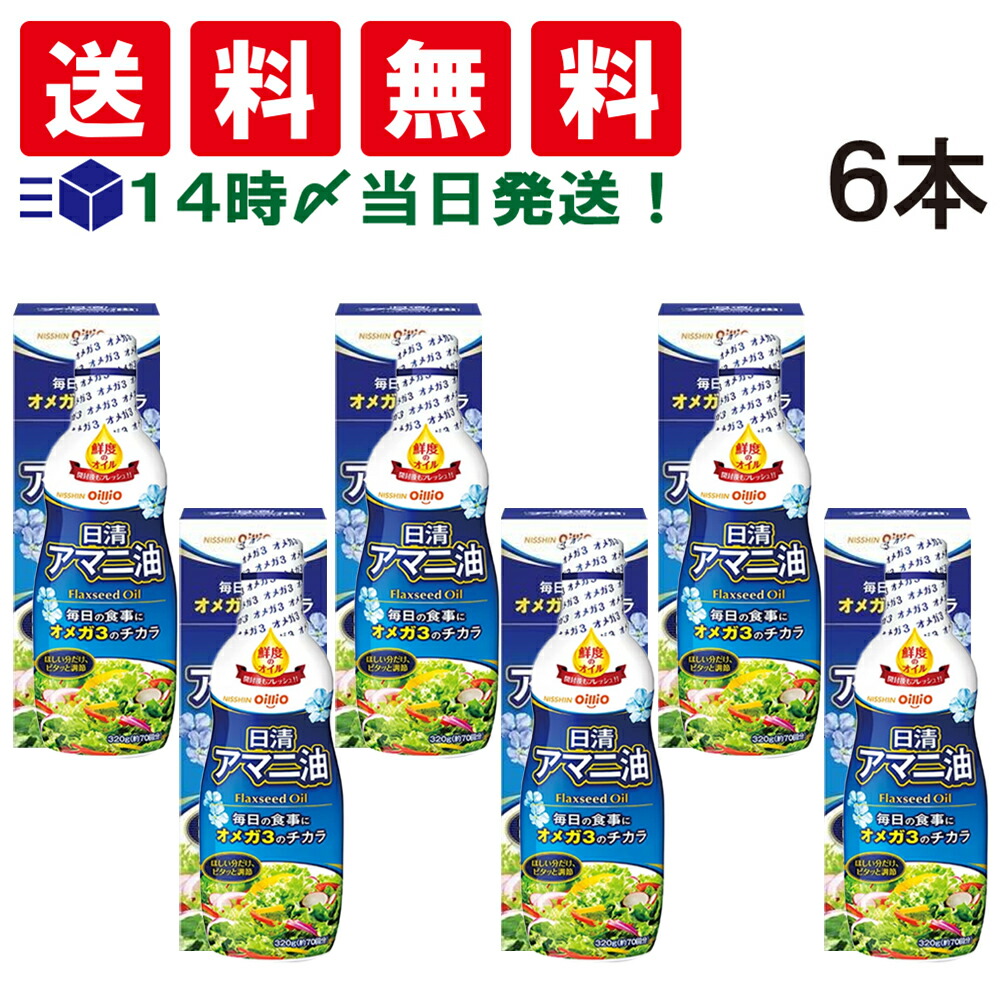 【 送料無料 最強配送 】 日清オイリオ アマニ油 フレッシュキープボトル 320g 6本 セット まとめ買い