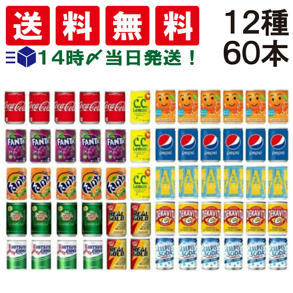  炭酸飲料 ミニ缶 ジュース 詰め合わせ160ml 12種 合計60本 アソート セット 炭酸 飲料 飲み比べ まとめ買い
