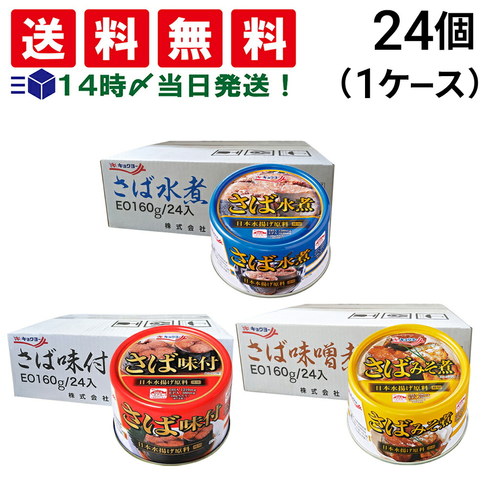 楽天市場】【 送料無料 最強配送 】 キョクヨー さば EO缶 缶詰 160G