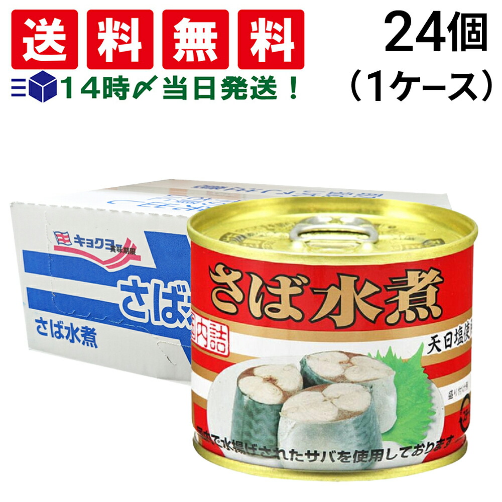 キョクヨー　さば水煮　さば味噌煮 缶詰　まとめ売り Amazon | キョクヨー さば水煮 缶詰 160G ×24個 | キョクヨー