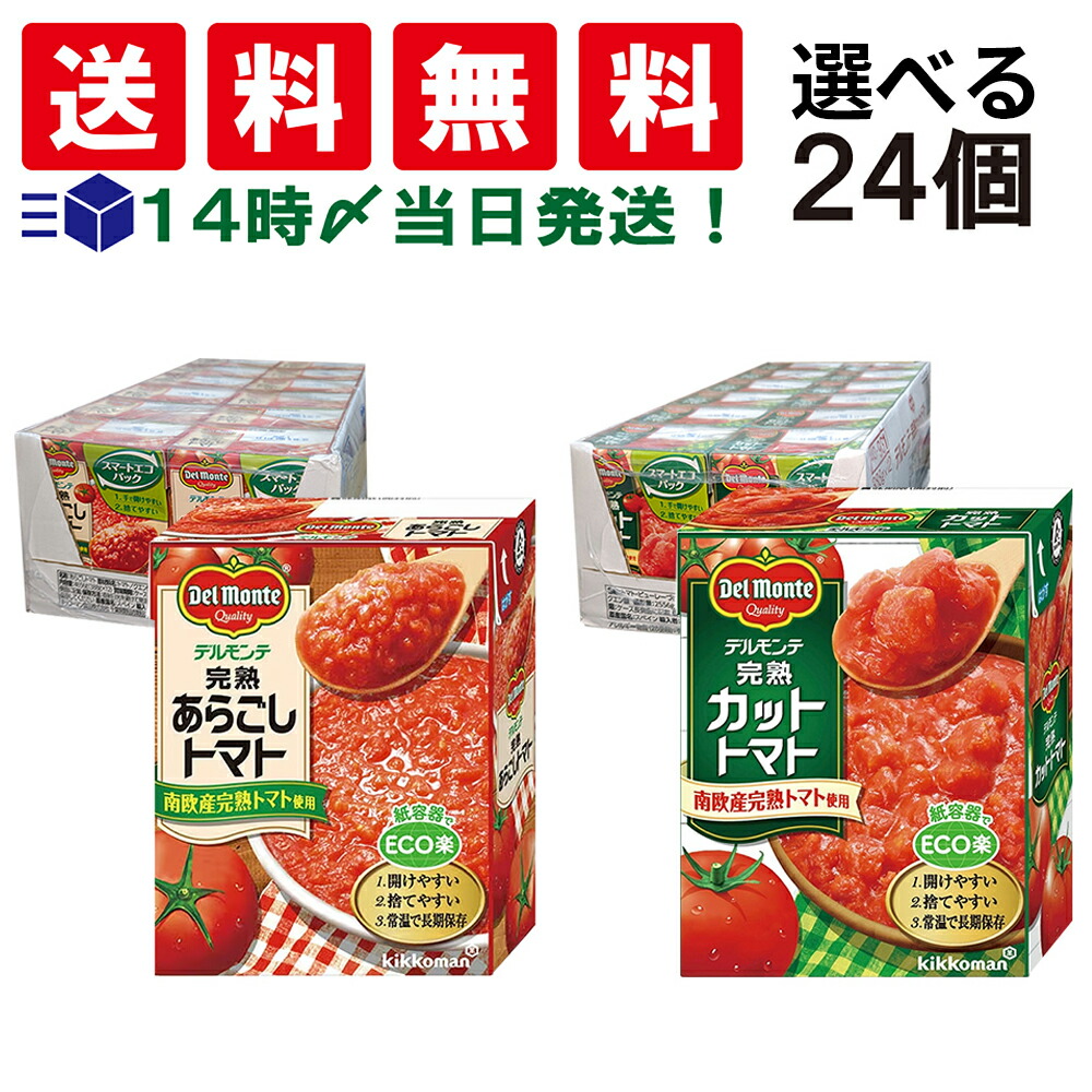 【 送料無料 最強配送 】 キッコーマン食品 デルモンテ 選べる完熟トマト 2種 各12個 （  あらごしトマト カットトマト  )  388g 24個 詰め合わせ アソート セット トマト 紙パック まとめ買い