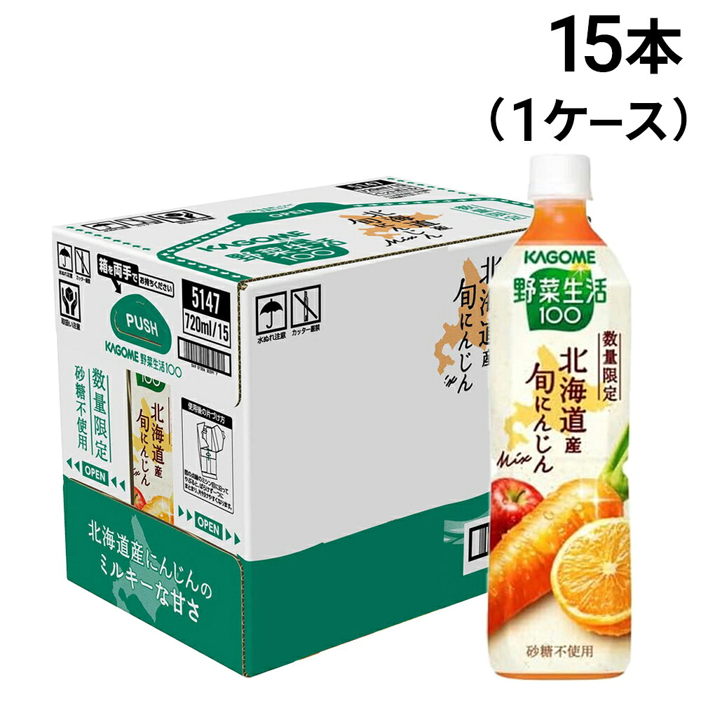 【 送料無料 最強配送 】 カゴメ 野菜生活100 北海道産 旬にんじんmix 720ml × 15本 1ケース（季節限定品）まとめ買い