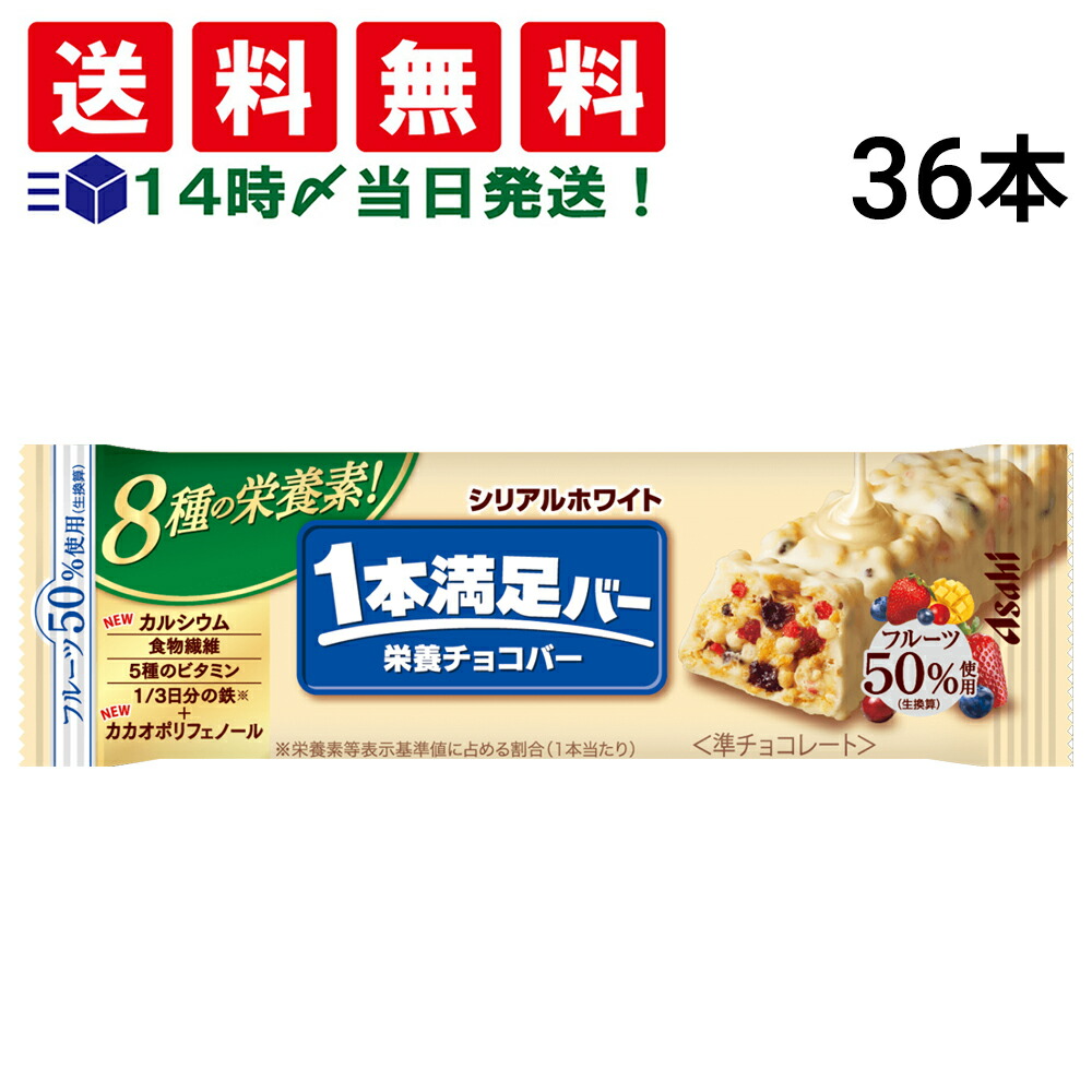 楽天市場】1本満足バー シリアルホワイト 1本×9個 アサヒ