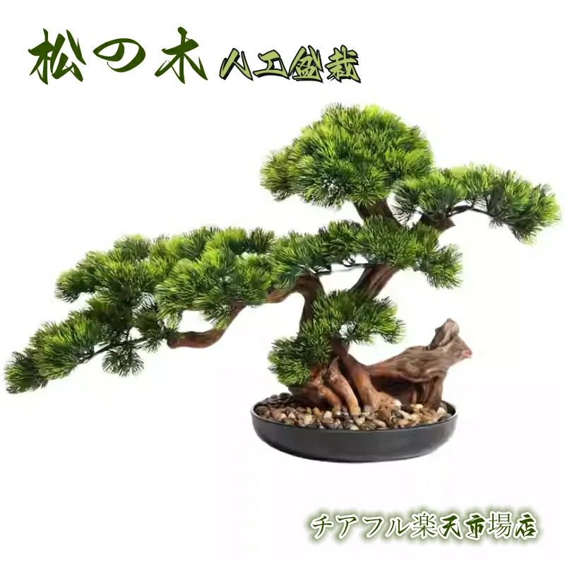 横幅45糎/60糎/70糎/80糎【美術 まがい物盆栽】松 人工盆栽 フェイクグリーン 造花 和風 枯れない 盆栽 松の木 室内装飾 御茶の間 和