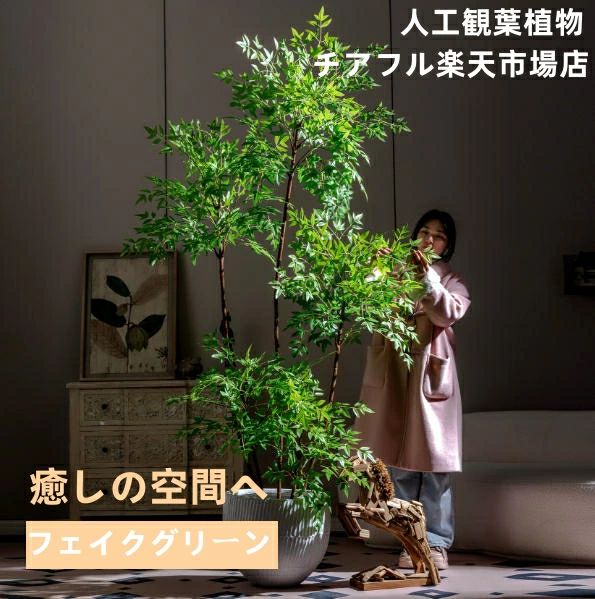 南天の木 180糎 160糎  大型 フェイクグリーン 人工観葉草木 人工草木 晴れ晴れしいな色 本物の肌ざわり  鉢付き添い人  人工あずま屋 人工草木 人工木 屋