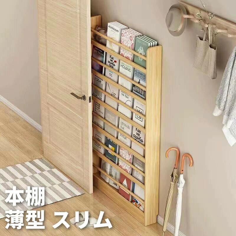 書物棚 仕合わせ 薄型 か細い 50~120幅 納める仕合わせ 納める棚 開けはなし仕合わせ オープンシェルフ 書物棚 白木仕合わせ 木製 一人暮らし 壁面納める