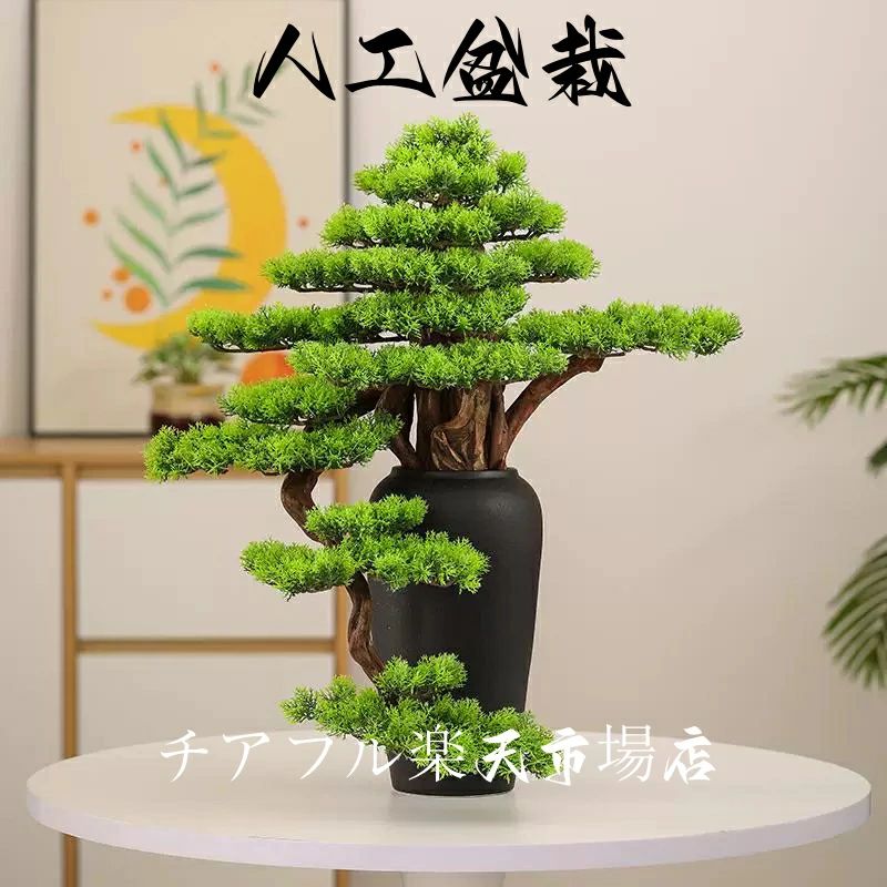 【作物 如何様物盆栽】松 人工盆栽 フェイクグリーン 造花 和風 枯れない 盆栽 松の木 室内装飾 御茶の間 和風 人工草木  緑であること