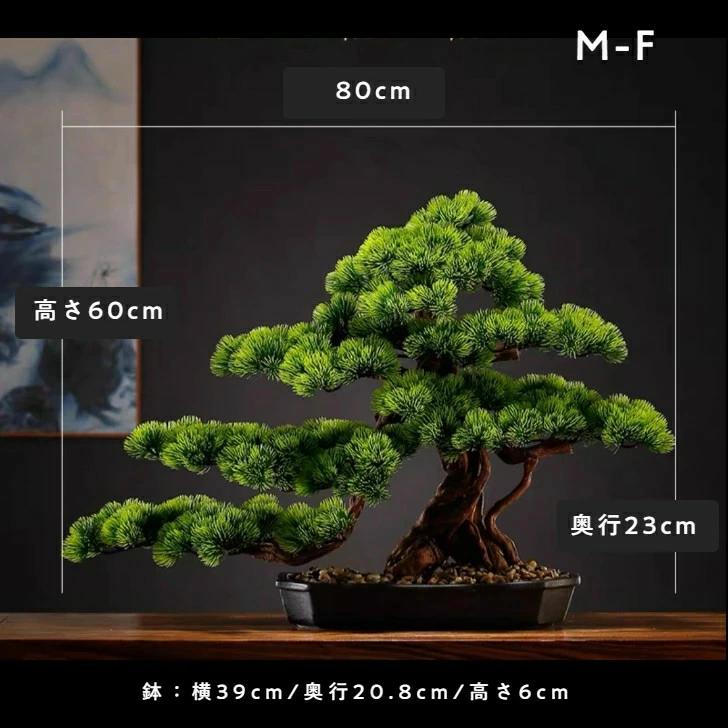横幅80糎【作物 如何様物盆栽】松 人工盆栽 フェイクグリーン 造花 和風 枯れない 盆栽 松の木 室内装飾 御茶の間 和風 人工草木