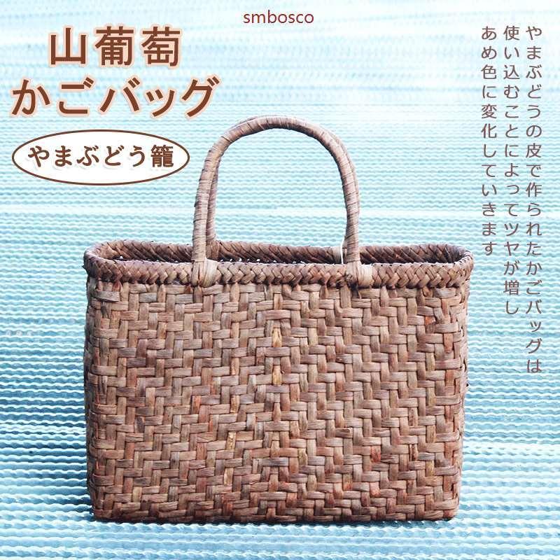 オリジナル 山葡萄かごバッグ 網代編み レトロ 山ぶどうバッグ レディース カジュアル フォーマル トートバッグ おしゃれ 籠 職人手作り