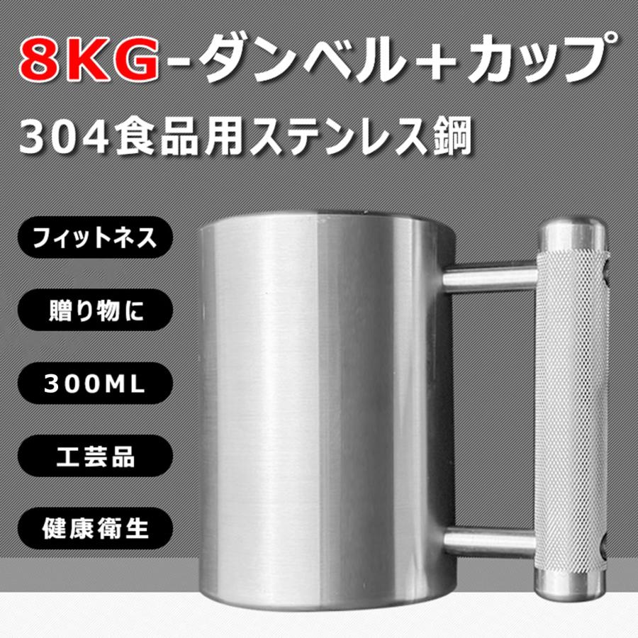 ダンベル カップ 8KG 100ML 304ワンピース鋼 クイックダンベル 筋トレ フィットネスダンベル だんべる 筋力トレーニング 筋トレ シェイ