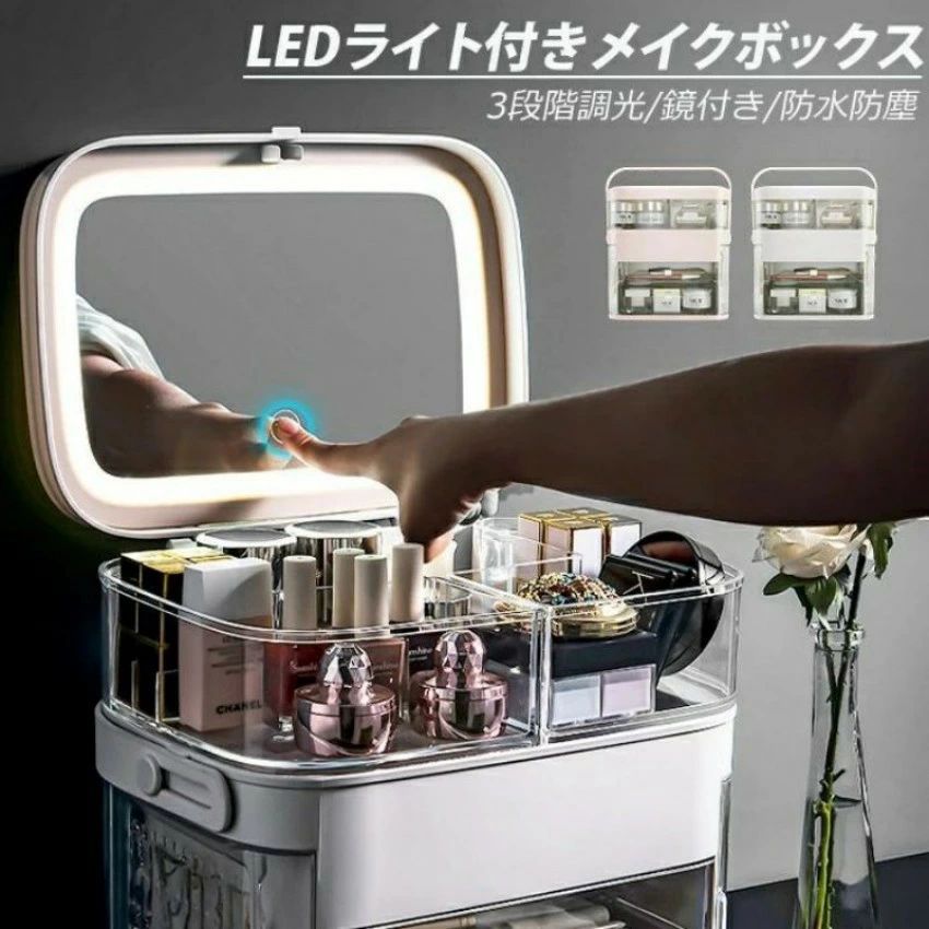 メイクボックス席 LEDともし火付き添い人 大静電容量 鏡付き添い人 3座標軸調光 手持ち部分付き添い人 抽き出し付き添い人 横すべり式納める入れもの かざり付ける品納めるボックス席 コスメ納める